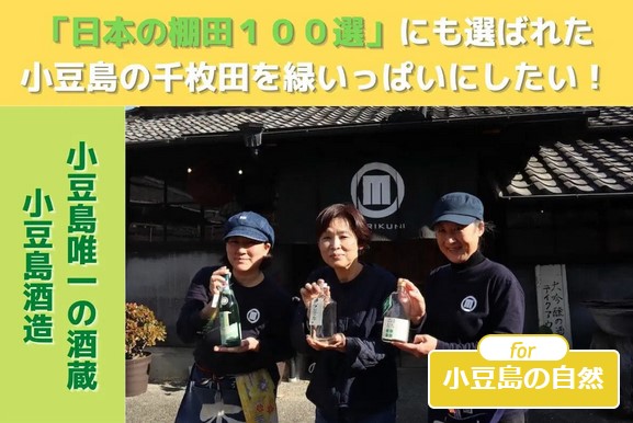 「日本の棚田１００選」にも選ばれた小豆島の千枚田を緑いっぱいにしたい！