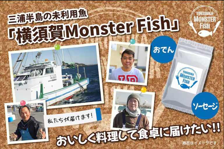 三浦半島でおいしくSDGs「モンスター未利用魚、採れすぎ野菜」を産地から食卓へ！
